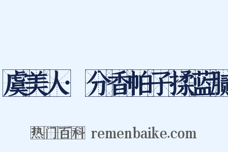 虞美人·分香帕子揉蓝腻是什么意思的图片